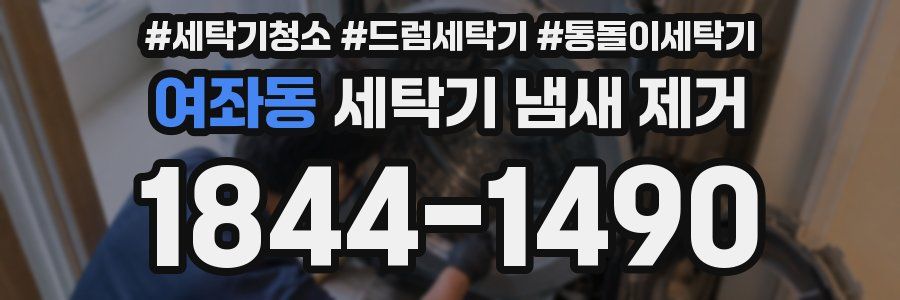 여좌동 세탁기 냄새 제거