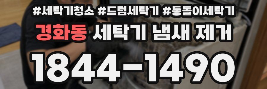 경화동 세탁기 냄새 제거