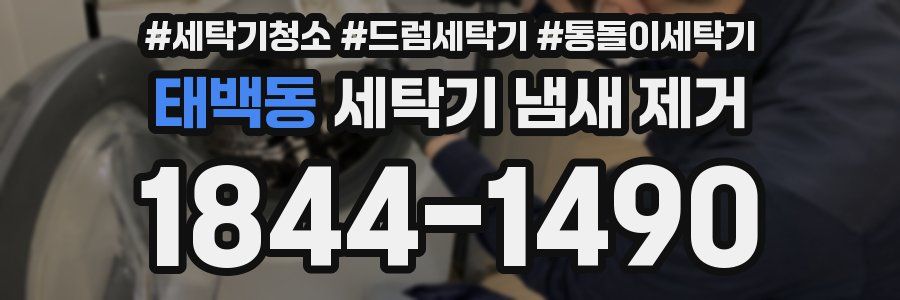 태백동 세탁기 냄새 제거