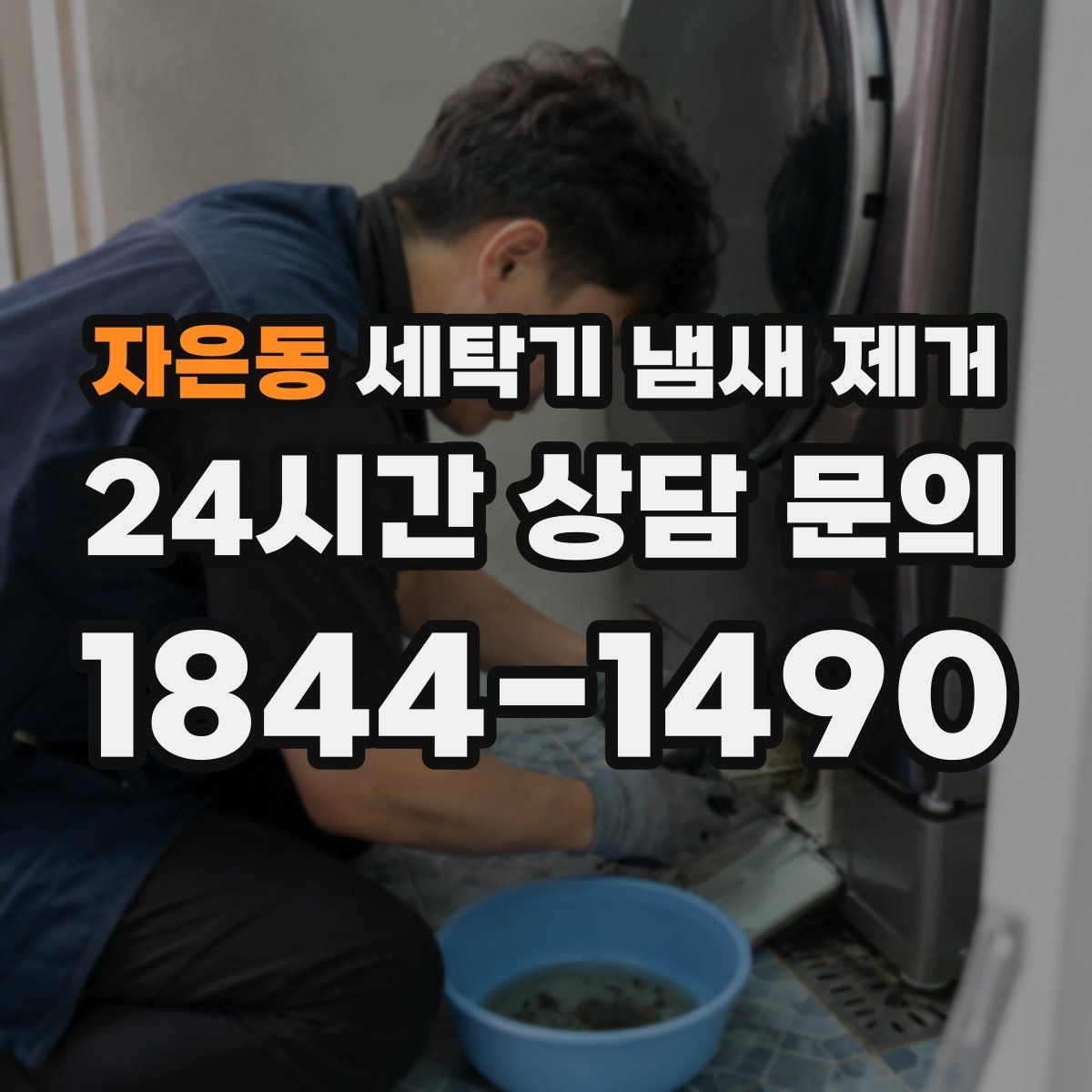 자은동 세탁기 냄새 제거