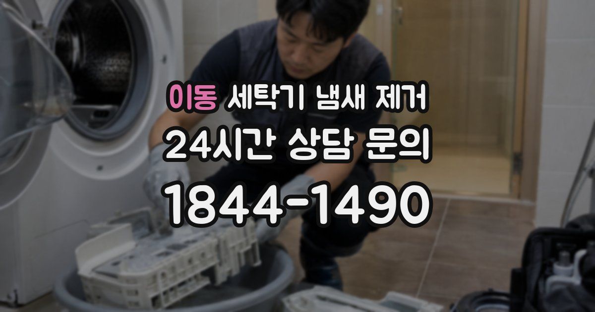 이동 세탁기 냄새 제거