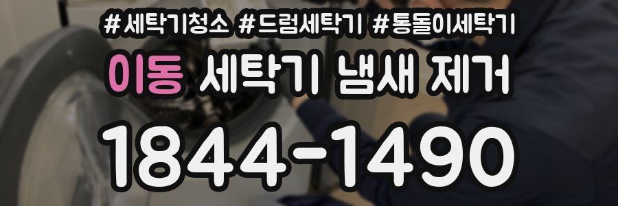 이동 세탁기 냄새 제거