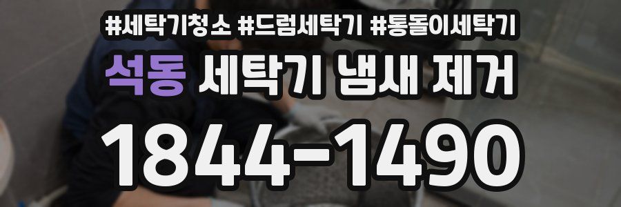 석동 세탁기 냄새 제거
