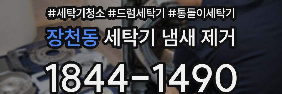 장천동 세탁기 냄새 제거
