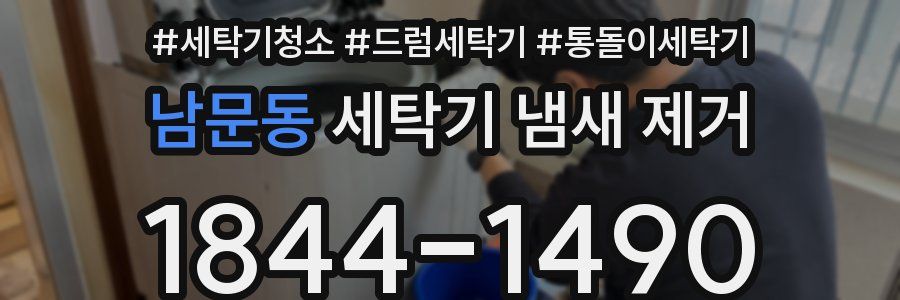 남문동 세탁기 냄새 제거