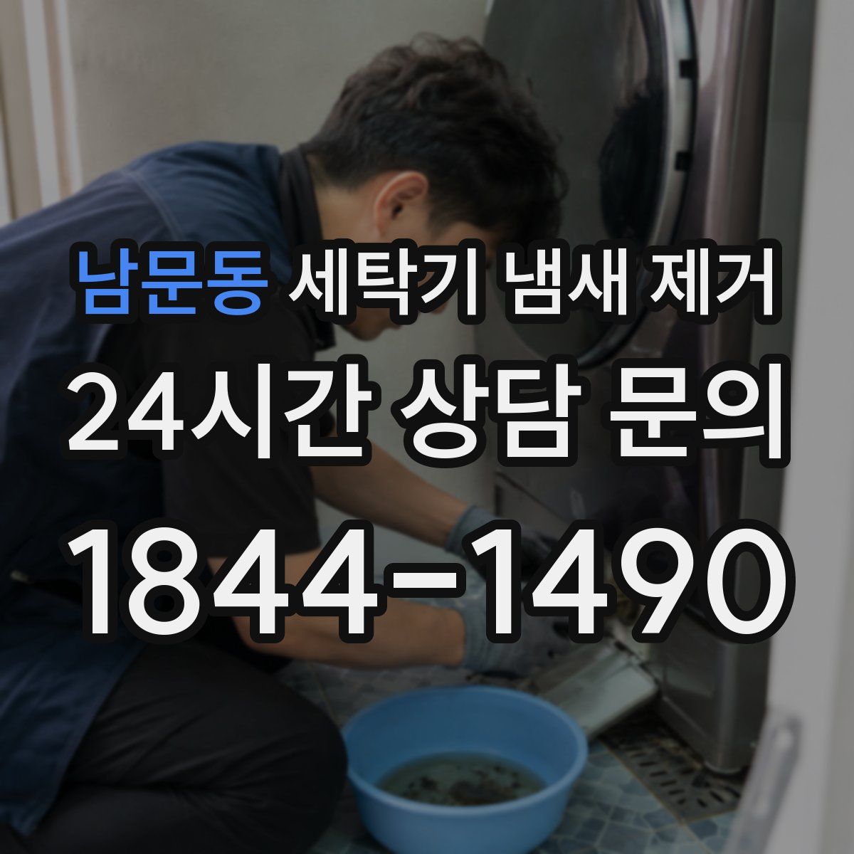 남문동 세탁기 냄새 제거
