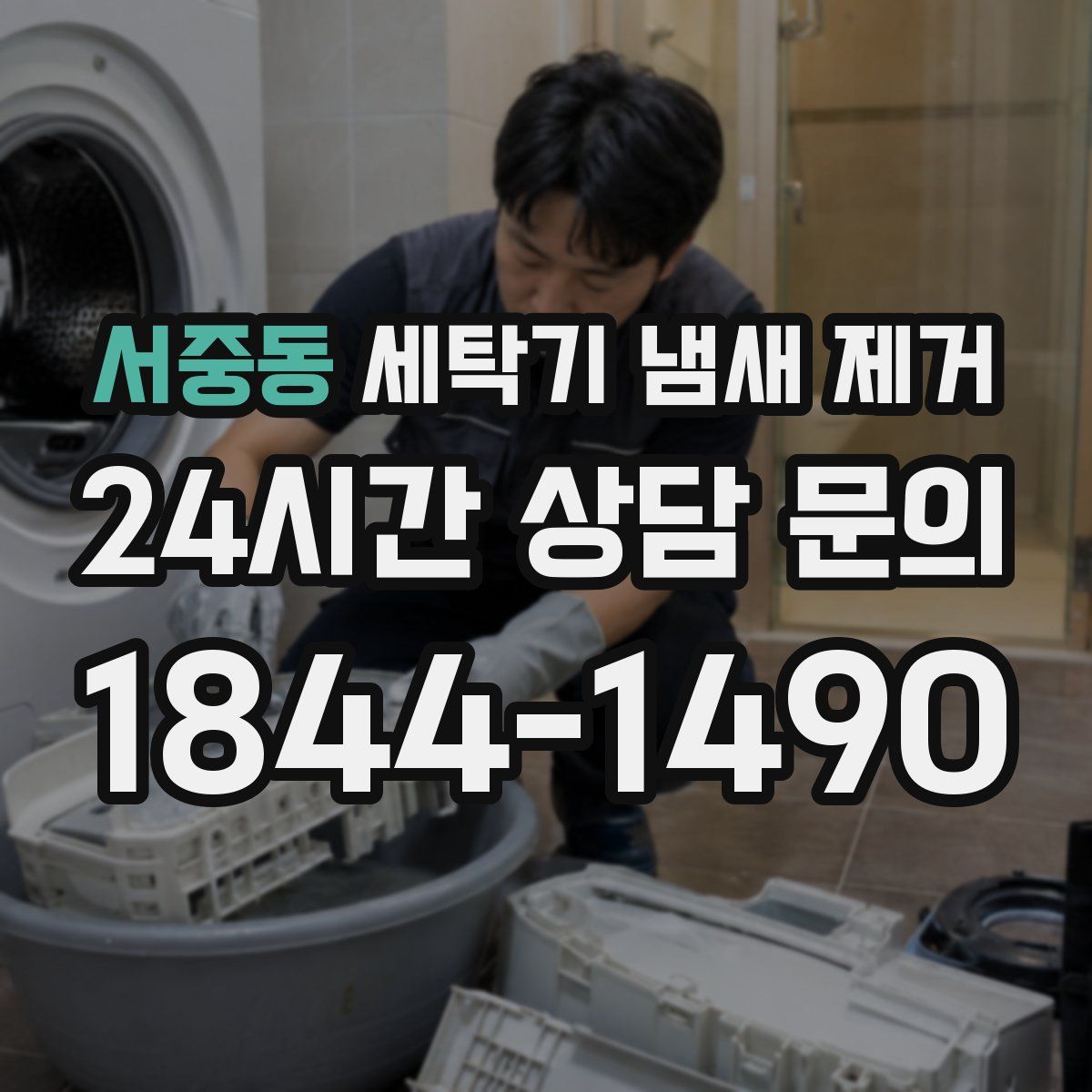 서중동 세탁기 냄새 제거