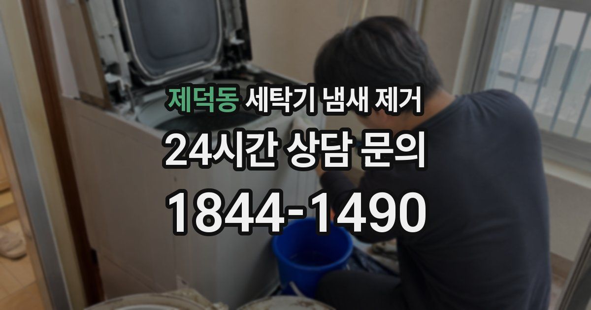 제덕동 세탁기 냄새 제거