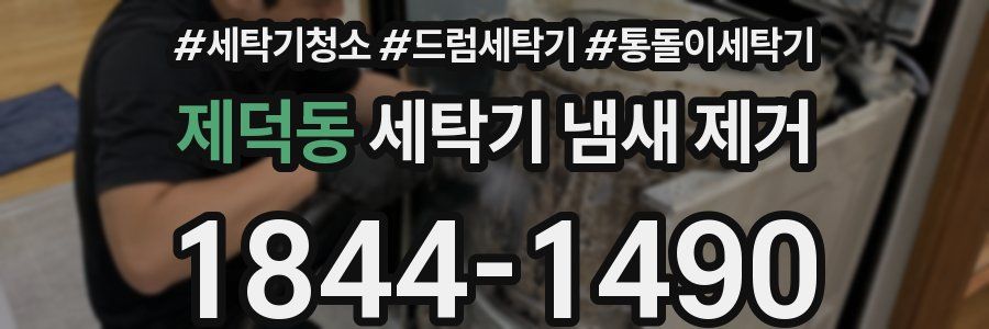 제덕동 세탁기 냄새 제거