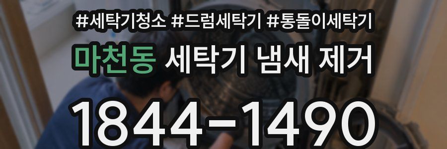 마천동 세탁기 냄새 제거