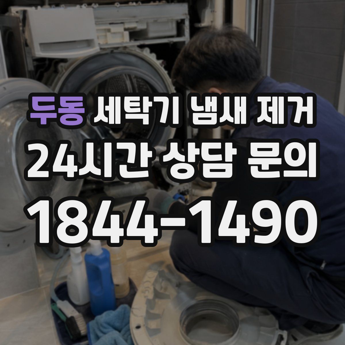 두동 세탁기 냄새 제거