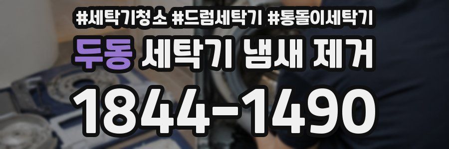 두동 세탁기 냄새 제거
