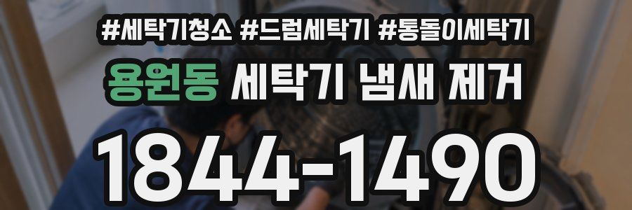용원동 세탁기 냄새 제거