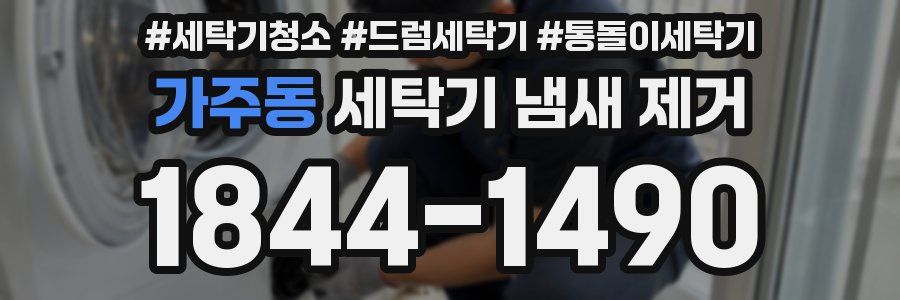 가주동 세탁기 냄새 제거