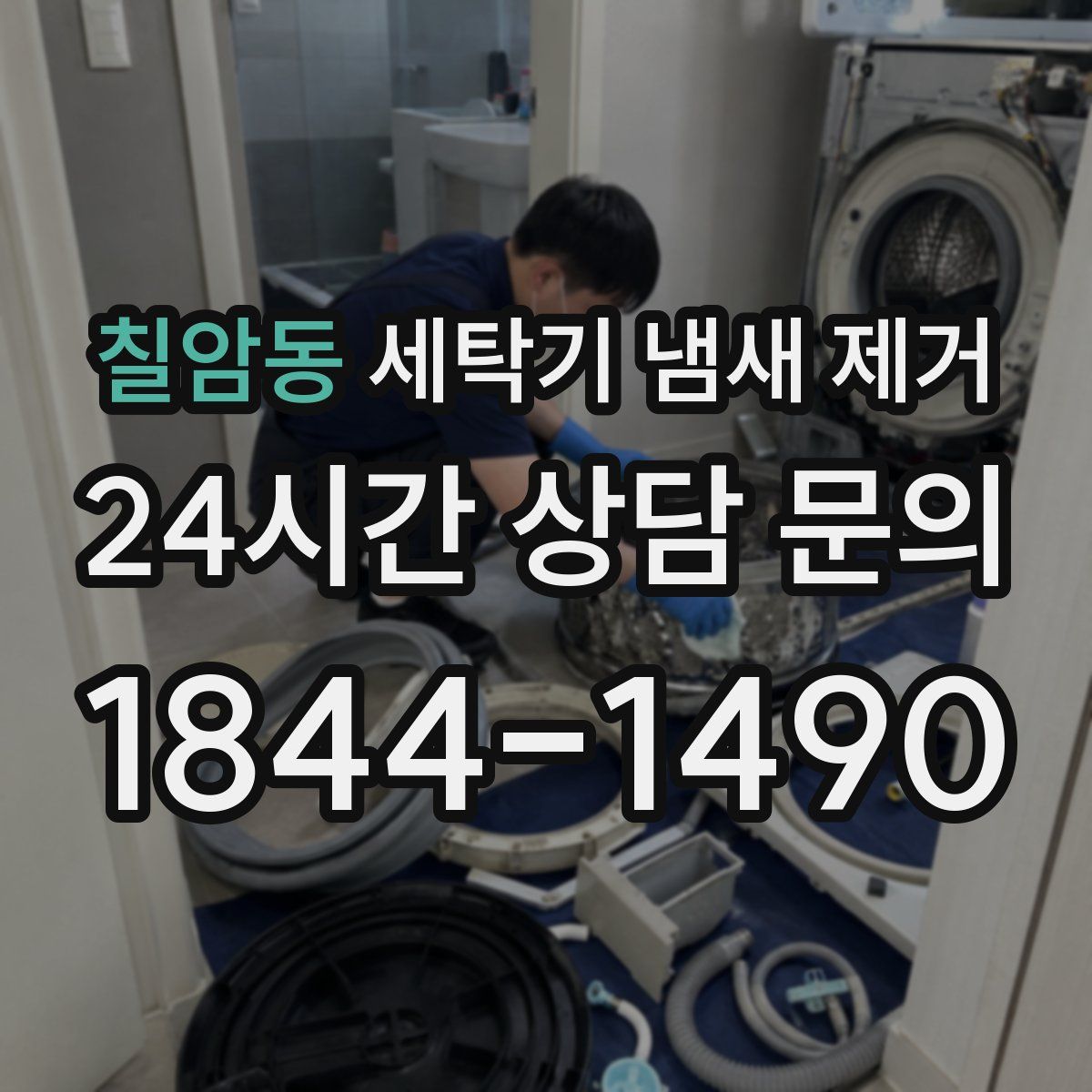 칠암동 세탁기 냄새 제거