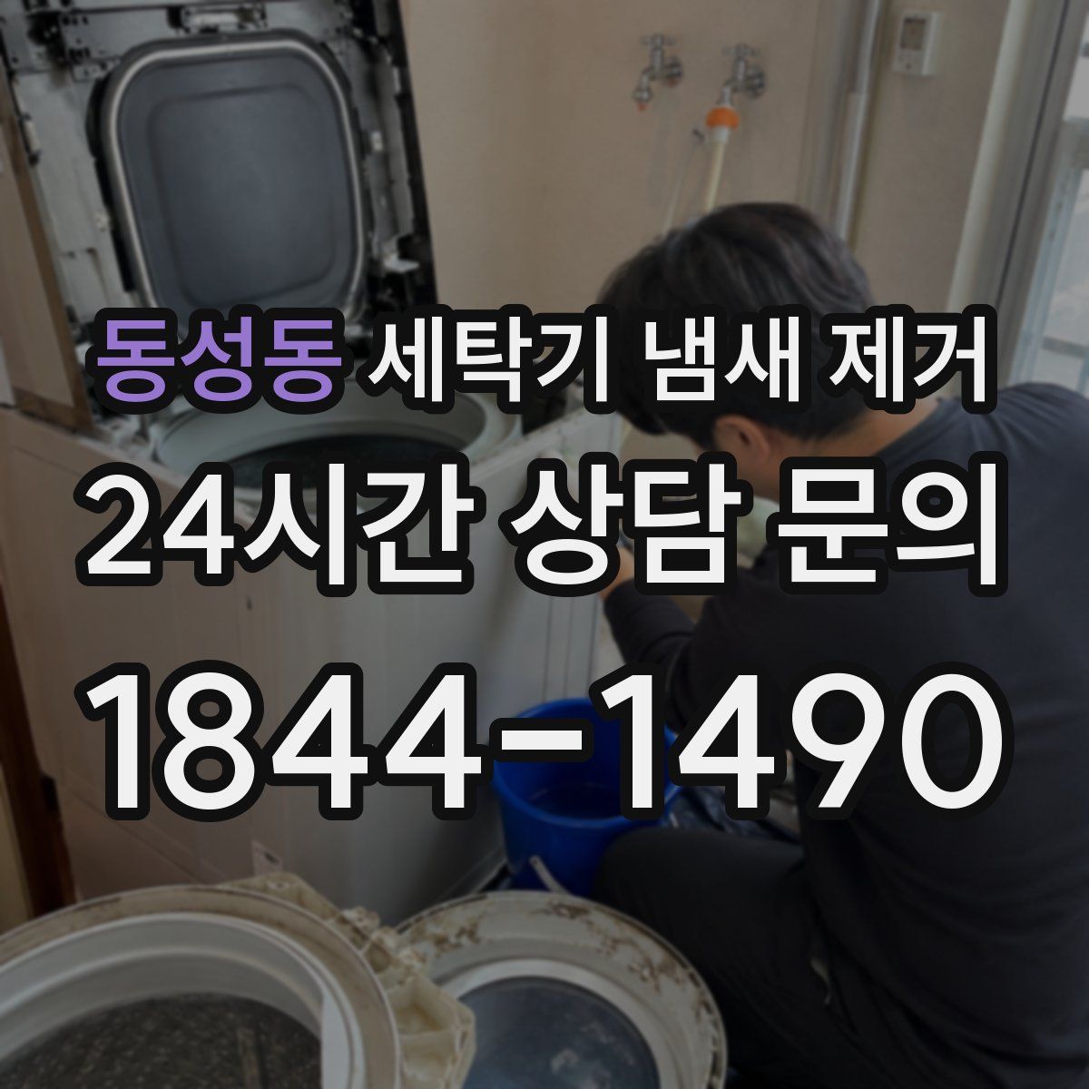 동성동 세탁기 냄새 제거