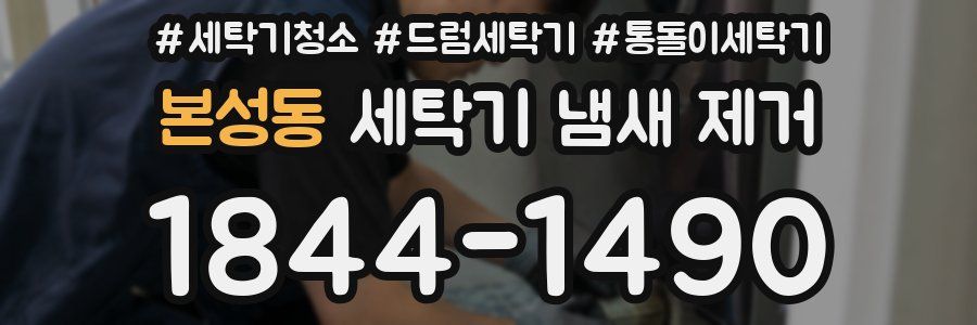 본성동 세탁기 냄새 제거
