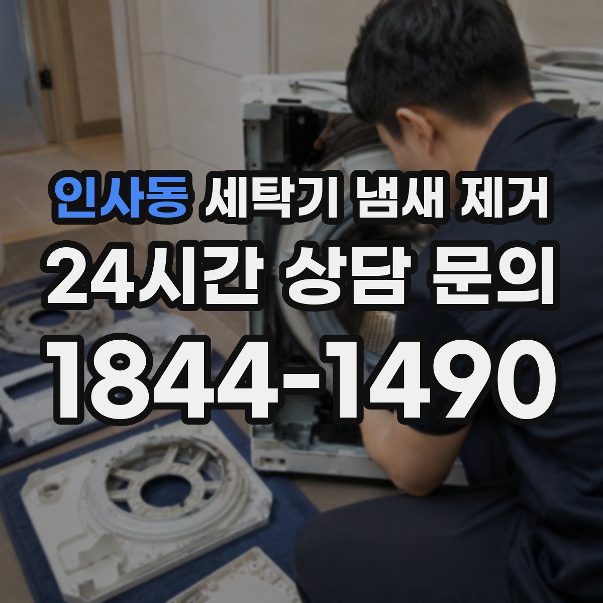 인사동 세탁기 냄새 제거