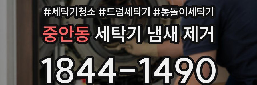 중안동 세탁기 냄새 제거