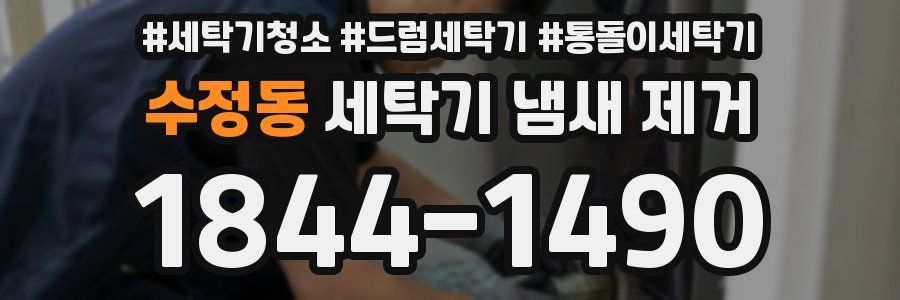 수정동 세탁기 냄새 제거