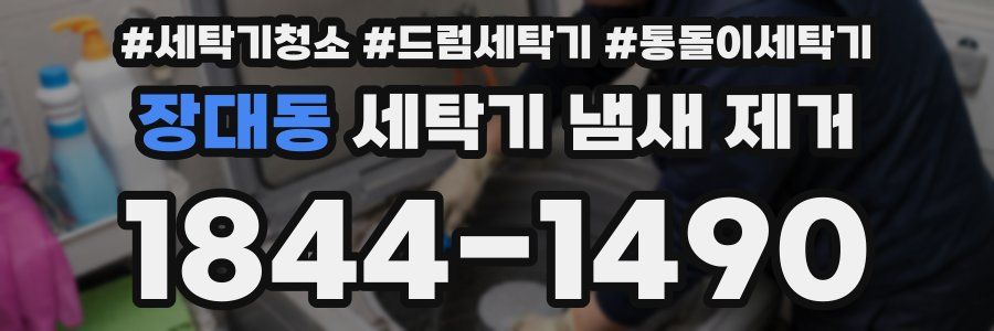 장대동 세탁기 냄새 제거