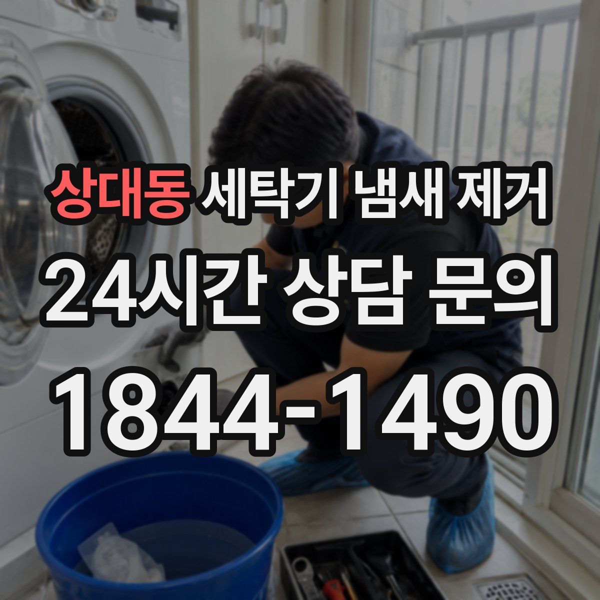 상대동 세탁기 냄새 제거