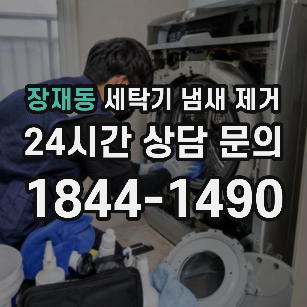 장재동 세탁기 냄새 제거
