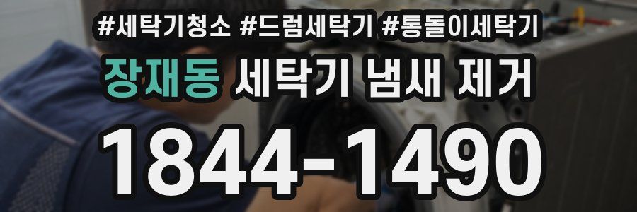장재동 세탁기 냄새 제거