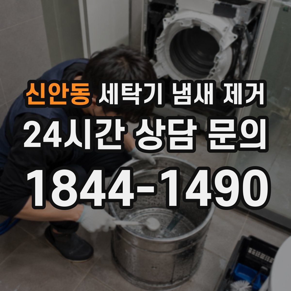 신안동 세탁기 냄새 제거