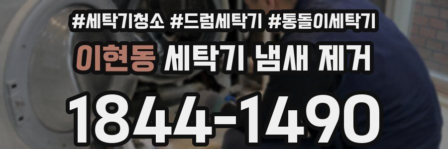 이현동 세탁기 냄새 제거