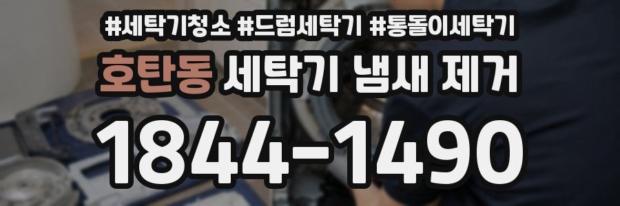 호탄동 세탁기 냄새 제거
