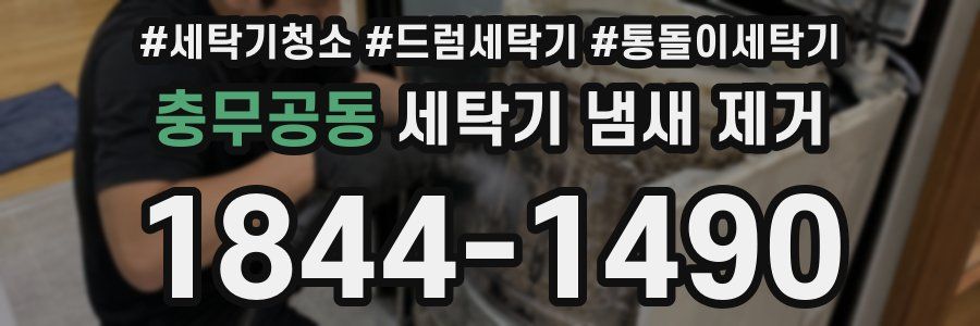 충무공동 세탁기 냄새 제거