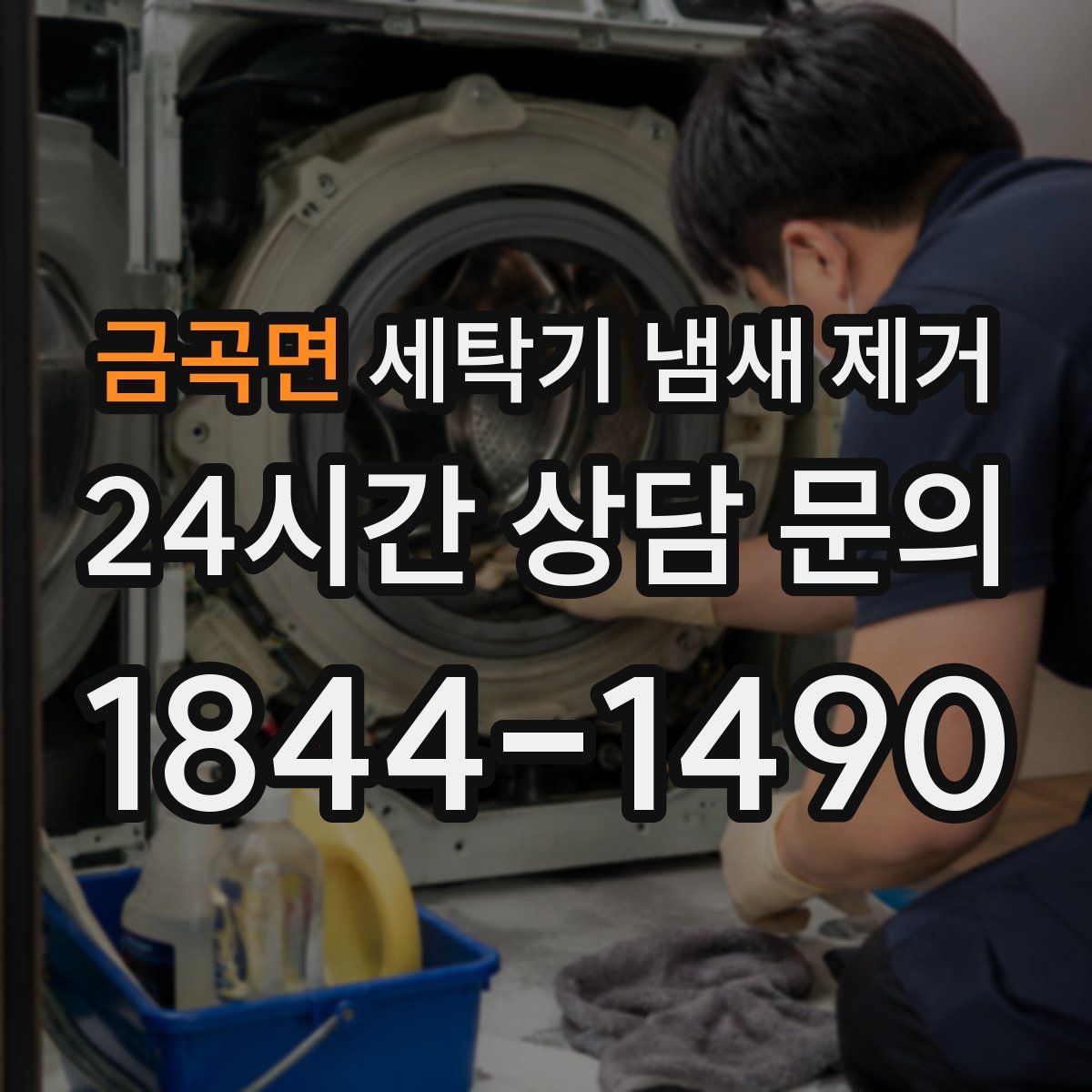 금곡면 세탁기 냄새 제거