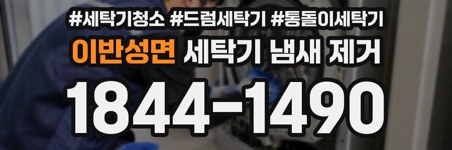 이반성면 세탁기 냄새 제거