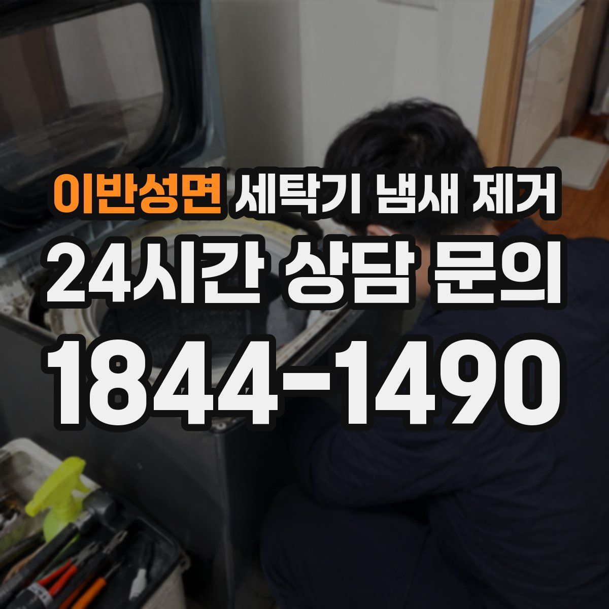 이반성면 세탁기 냄새 제거