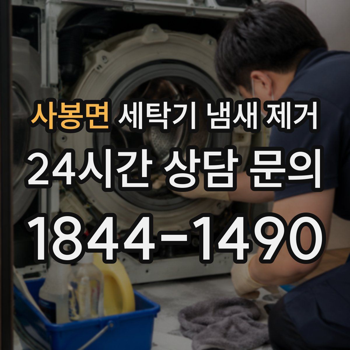 사봉면 세탁기 냄새 제거