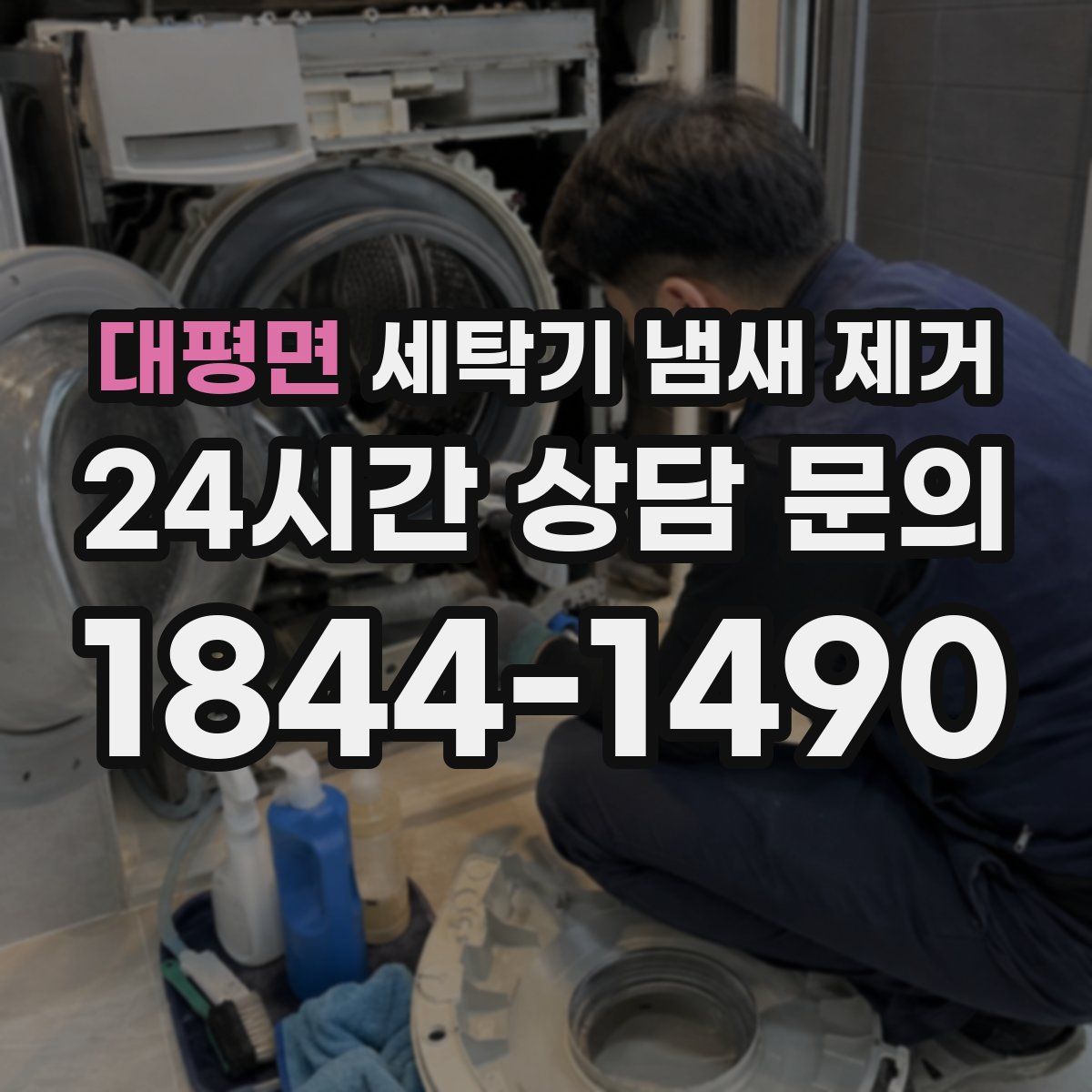 대평면 세탁기 냄새 제거