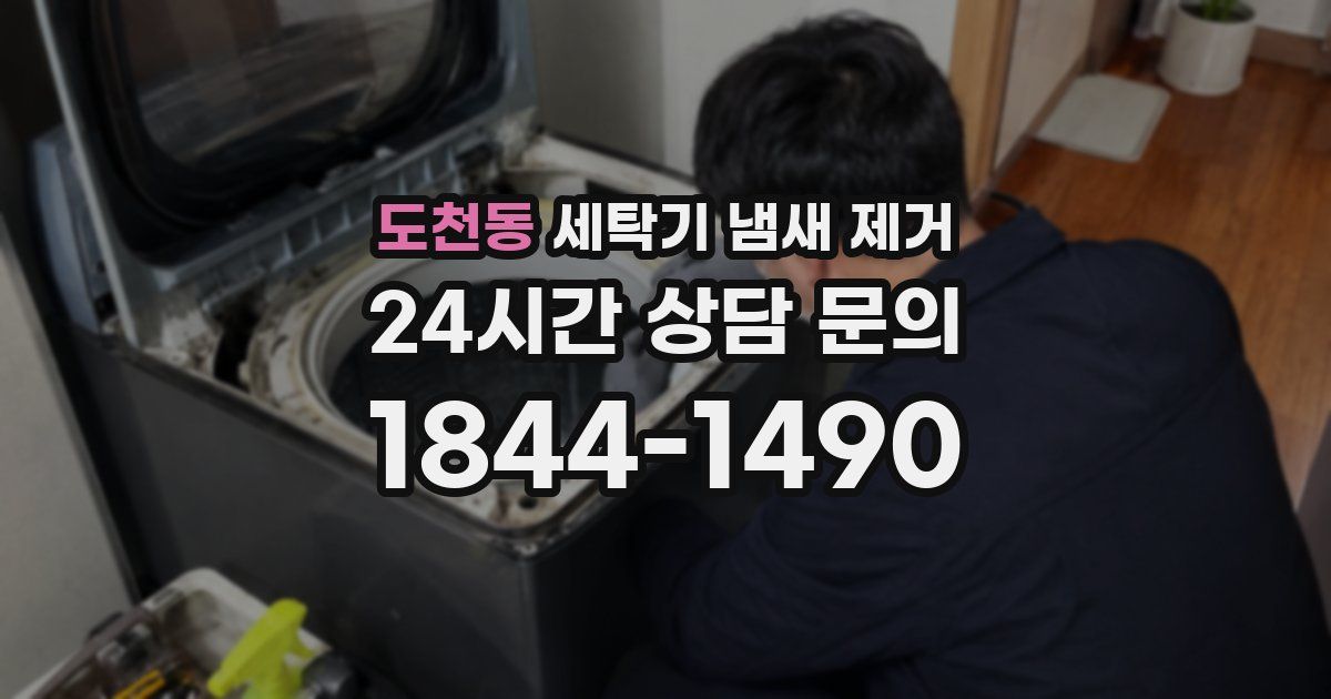 도천동 세탁기 냄새 제거
