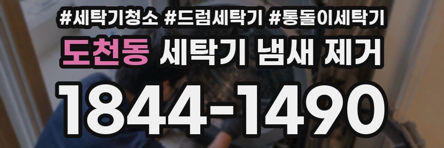도천동 세탁기 냄새 제거