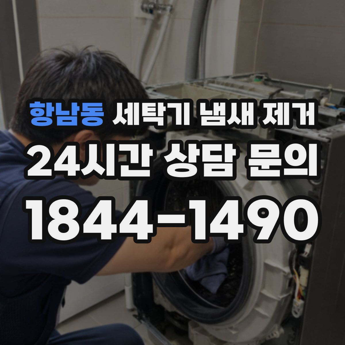 항남동 세탁기 냄새 제거