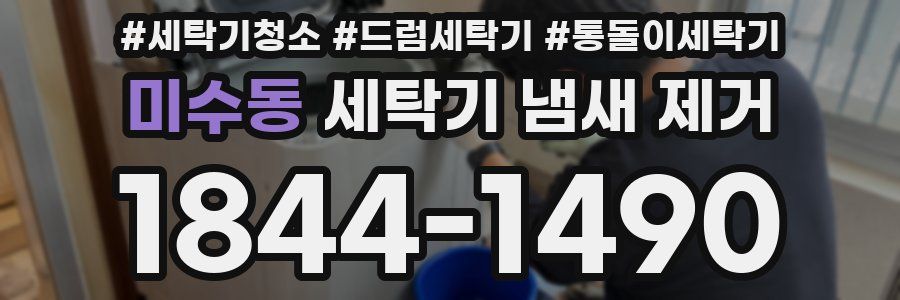미수동 세탁기 냄새 제거