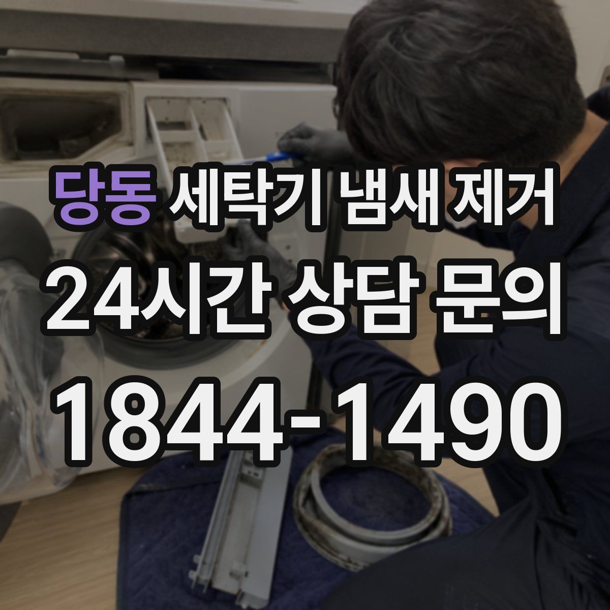 당동 세탁기 냄새 제거