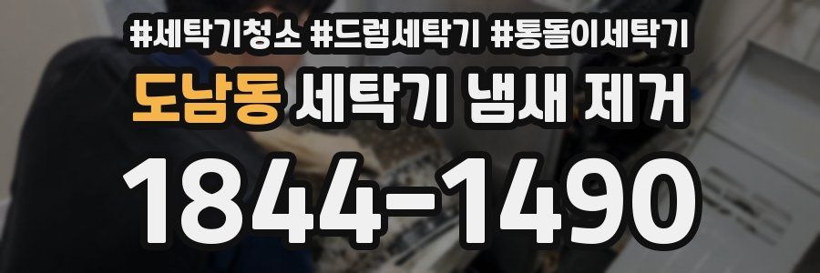 도남동 세탁기 냄새 제거