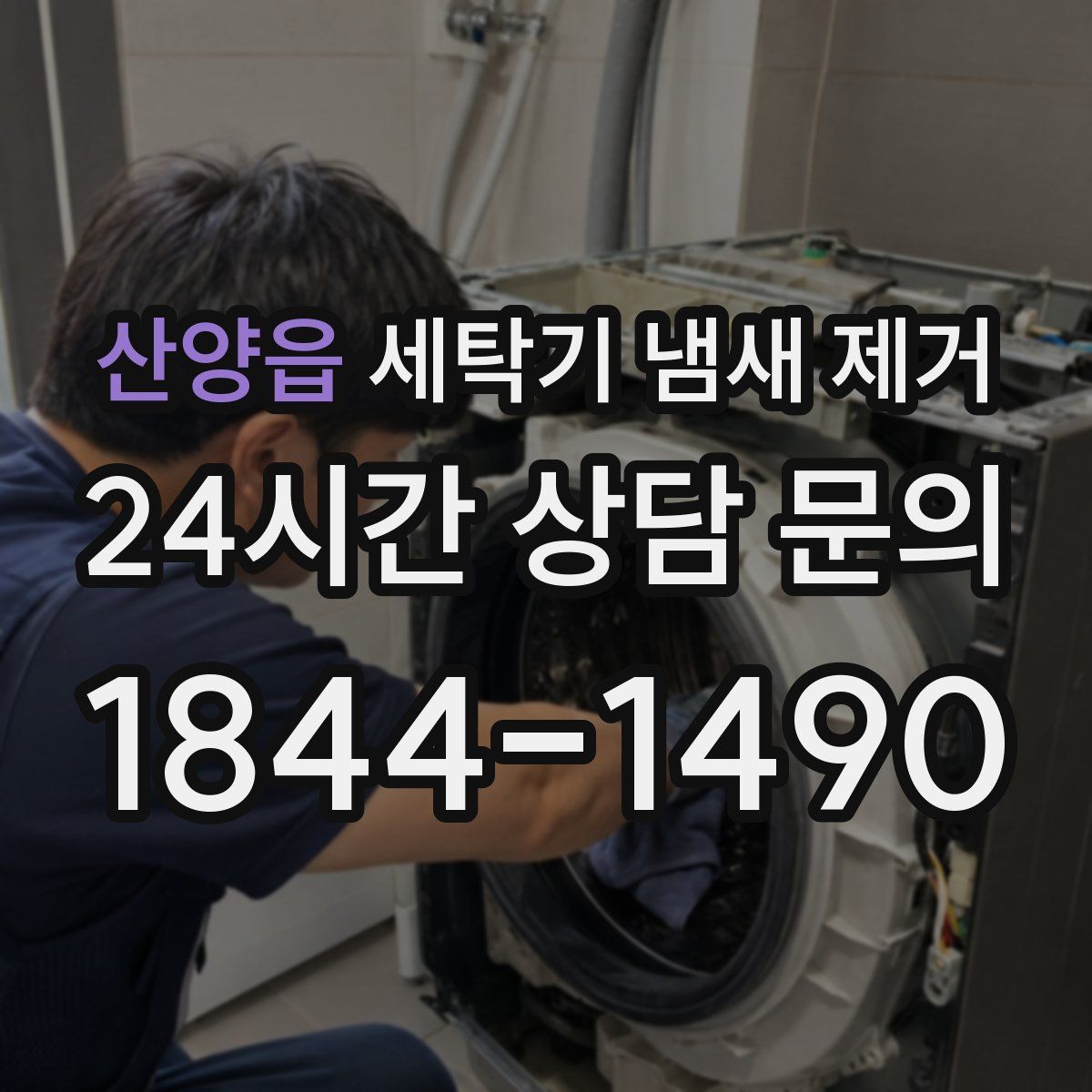 산양읍 세탁기 냄새 제거