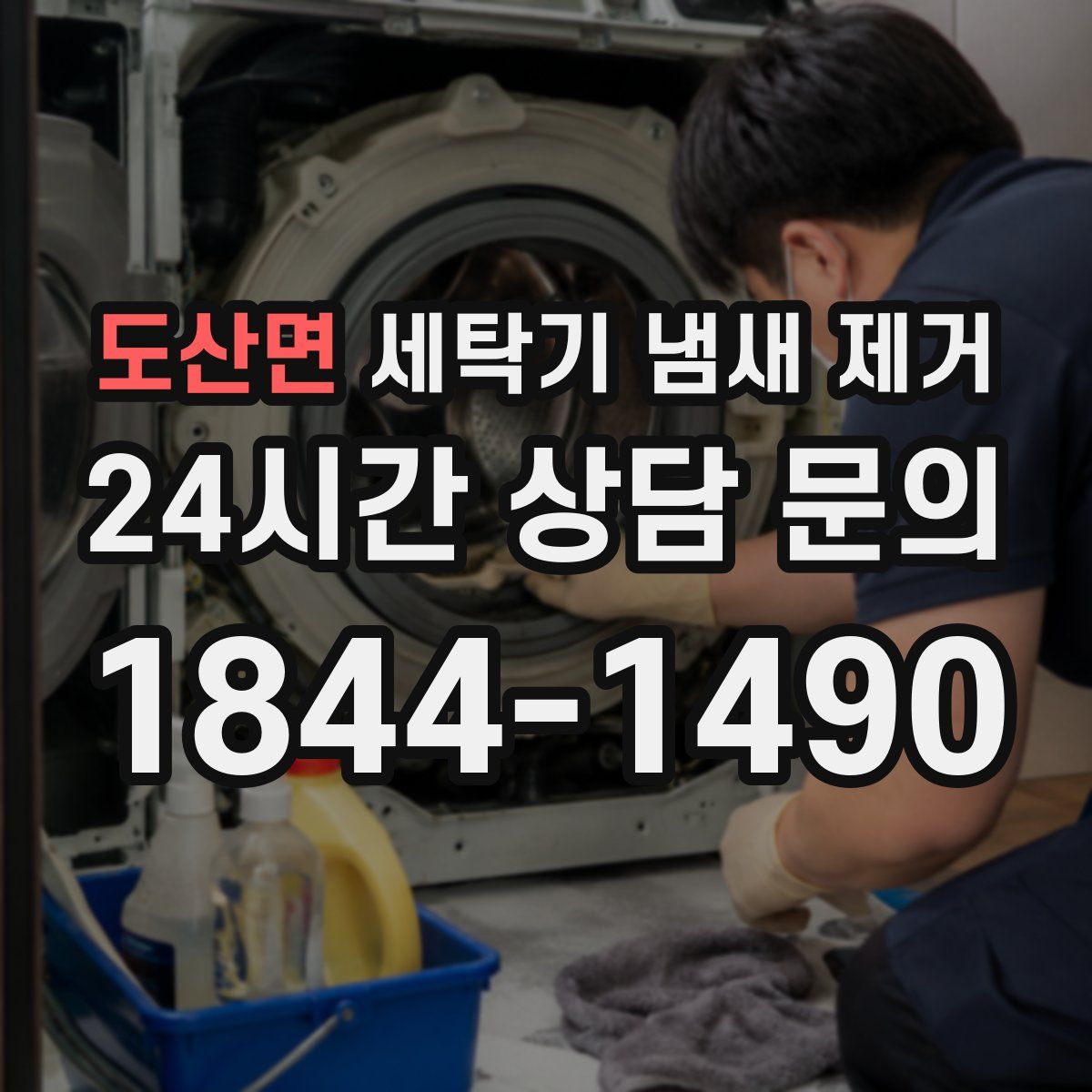도산면 세탁기 냄새 제거