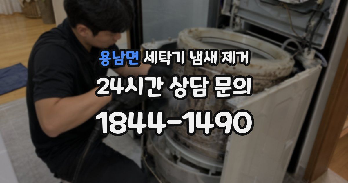 용남면 세탁기 냄새 제거
