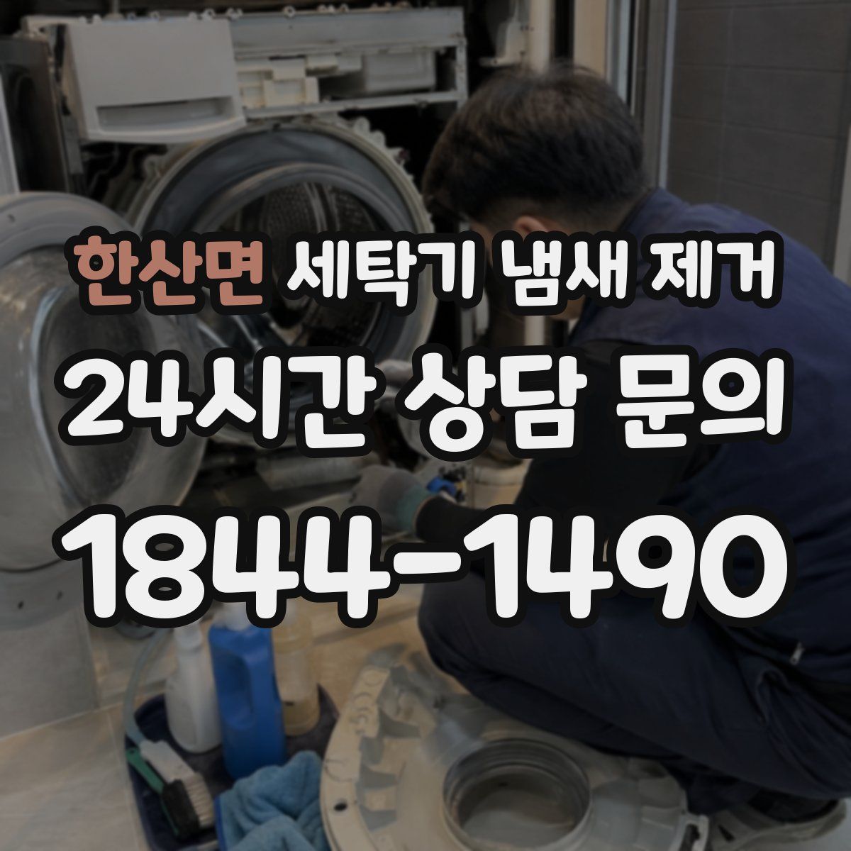 한산면 세탁기 냄새 제거