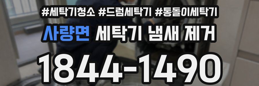 사량면 세탁기 냄새 제거