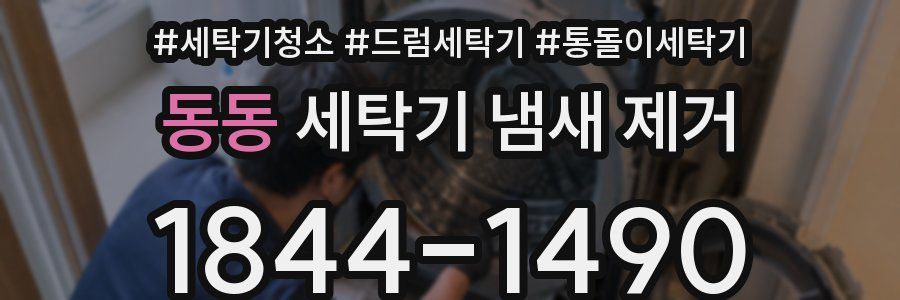 동동 세탁기 냄새 제거
