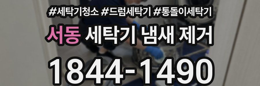 서동 세탁기 냄새 제거